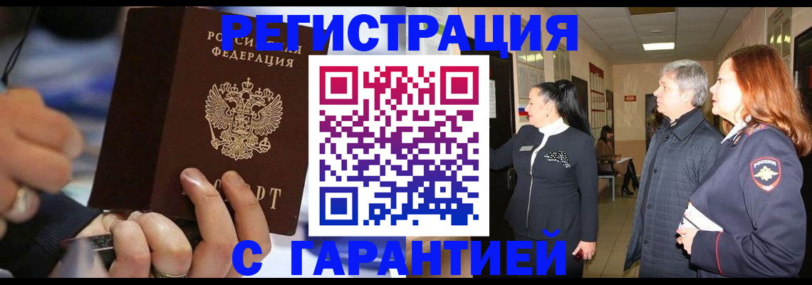 прописка в Светлогорске